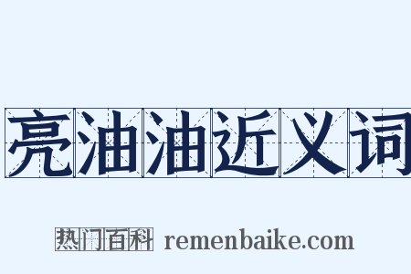 亮油油近义词是什么意思的图片